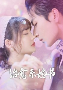 治愈系婚书 全集(大结局)