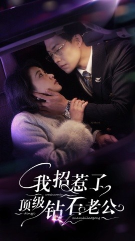 我招惹了顶级钻石老公 全集(大结局)