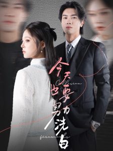 今天也要努力洗白 全集(大结局)