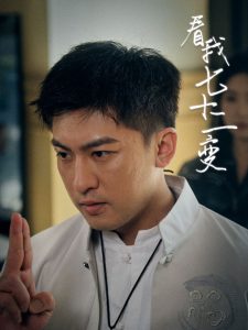 看我七十二变 全集(大结局)