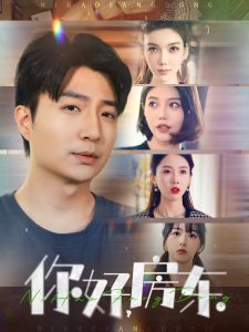 你好，房东 全集(大结局)