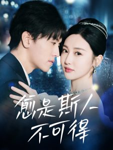 愈是斯人不可得 全集(大结局)