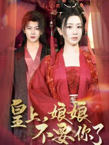 皇上，娘娘不要你了 全集(大结局)