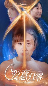 爱意归零 全集(大结局)