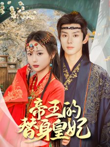 帝王的替身皇妃 全集(大结局)