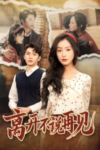 离开不说再见 全集(大结局)