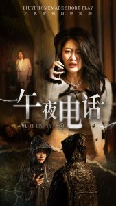 午夜电话 全集(大结局)