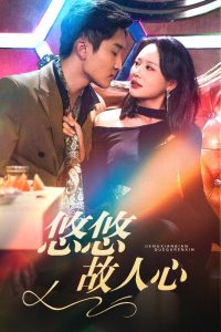 悠悠故人心 全集(大结局)