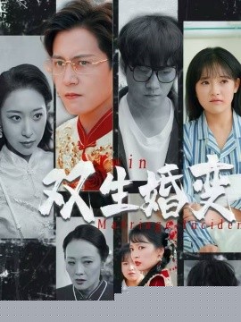 双生婚变 全集(大结局)