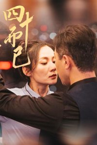 四十而已 全集(大结局)