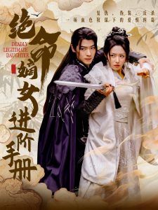 绝命嫡女进阶手册 全集(大结局)