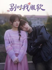 别对我服软 全集(大结局)