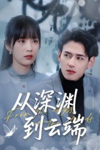 从深渊到云端 亦全集(大结局)