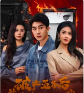 破产五年后，美女老板找上我 全集(大结局)