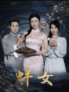 蚌女 全集(大结局)