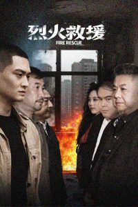 烈火救援 全集(大结局)