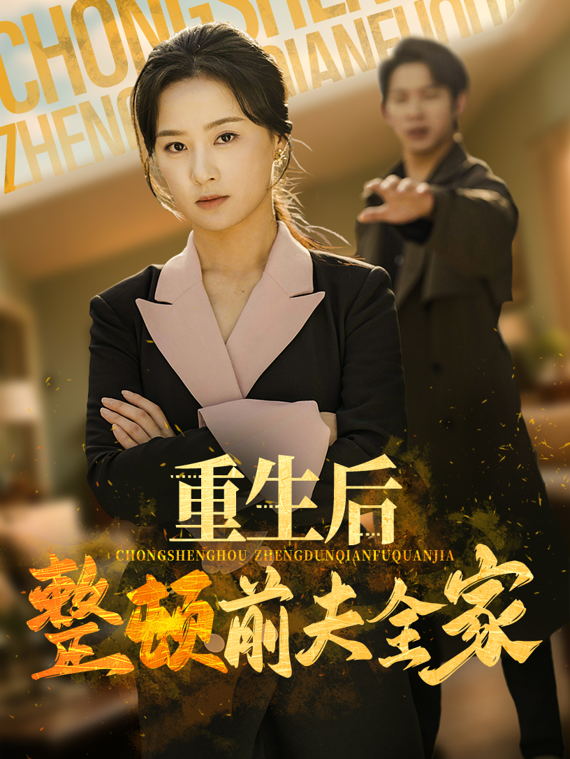 重生后整顿前夫全家(全集)