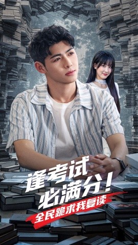 逢考试必满分全民跪求我复读(全集)