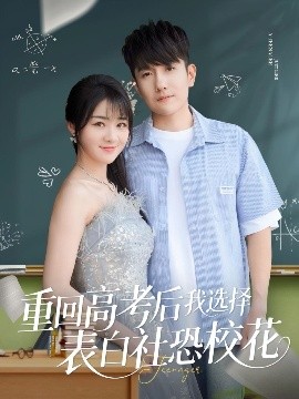 重回高考后我选择表白社恐校花(全集)