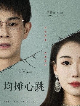 均摊心跳(全集)