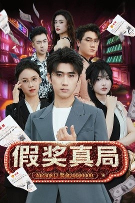 假奖真局(全集)