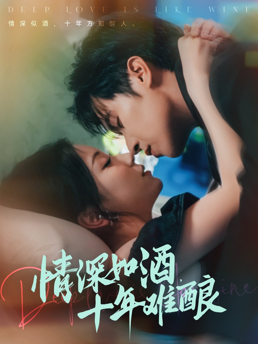 情深如酒十年难酿(全集)