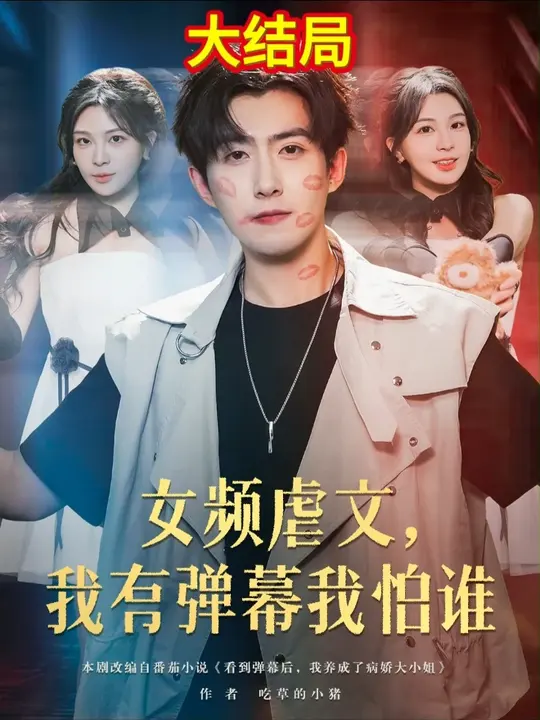 女频虐文我有弹幕我怕谁(全集)