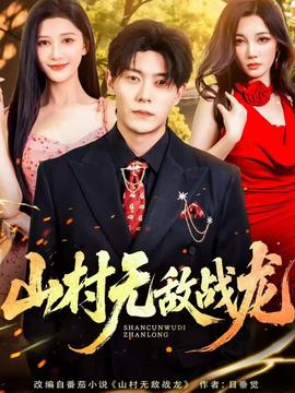 山村无敌战龙(全集)