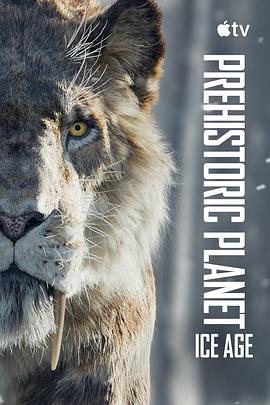 史前星球：冰川时代