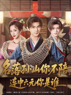 名落孙山你不陪，连中六元你是谁(全集)