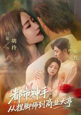 都市神手：从捏脚师到商业大亨(全集)
