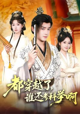 都穿越了，谁还考科举啊(全集)