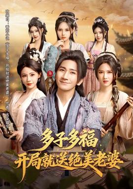 多子多福，开局就送绝美老婆(全集)