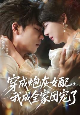 穿成炮灰女配，我成全家团宠了(全集)