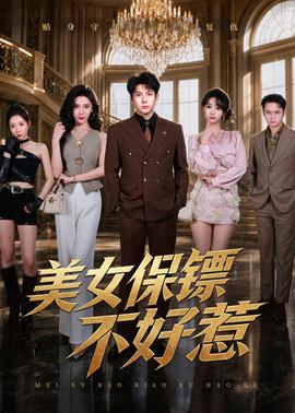 美女保镖不好惹(全集)