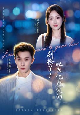 别撩了！她失忆是装的(全集)