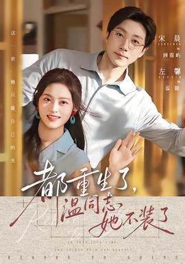 都重生了，温同志她不装了(全集)