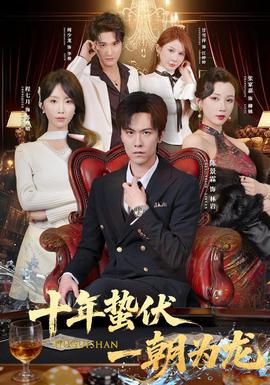 十年蛰伏，一朝为龙(全集)