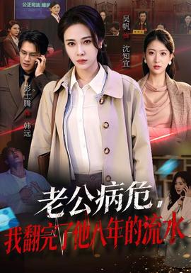 老公病危，我翻完了他八年的流水(全集)