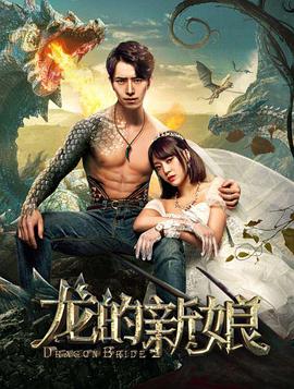 龙的新娘(全集)